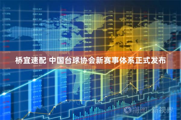 桥宜速配 中国台球协会新赛事体系正式发布