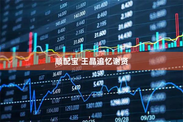 顺配宝 王晶追忆谢贤