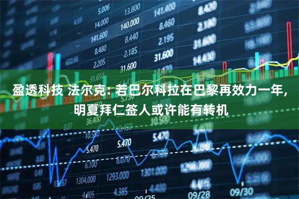 盈透科技 法尔克: 若巴尔科拉在巴黎再效力一年, 明夏拜仁签人或许能有转机