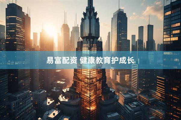 易富配资 健康教育护成长