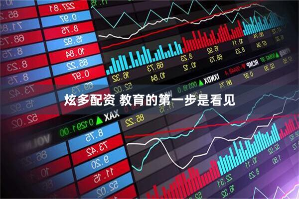 炫多配资 教育的第一步是看见